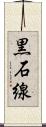 黒石線 Scroll