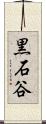 黒石谷 Scroll