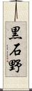 黒石野 Scroll