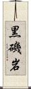 黒磯岩 Scroll