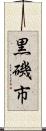 黒磯市 Scroll