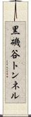 黒磯谷トンネル Scroll