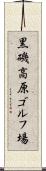 黒磯高原ゴルフ場 Scroll