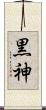 黒神 Scroll