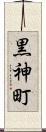 黒神町 Scroll