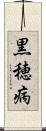 黒穂病 Scroll