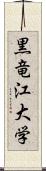 黒竜江大学 Scroll