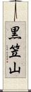 黒笠山 Scroll