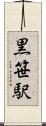 黒笹駅 Scroll