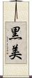 黒美 Scroll