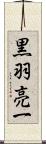 黒羽亮一 Scroll