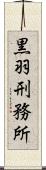 黒羽刑務所 Scroll