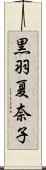 黒羽夏奈子 Scroll