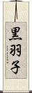 黒羽子 Scroll