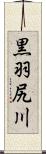 黒羽尻川 Scroll