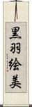 黒羽絵美 Scroll