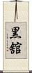 黒舘 Scroll