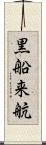 黒船来航 Scroll