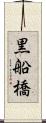 黒船橋 Scroll