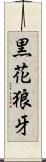 黒花狼牙 Scroll