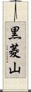 黒菱山 Scroll