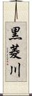 黒菱川 Scroll