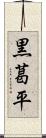 黒葛平 Scroll
