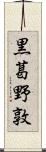 黒葛野敦 Scroll