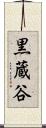 黒蔵谷 Scroll