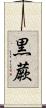 黒蕨 Scroll