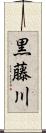 黒藤川 Scroll