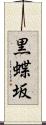 黒蝶坂 Scroll
