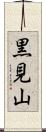 黒見山 Scroll