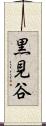 黒見谷 Scroll