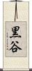 黒谷 Scroll