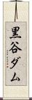 黒谷ダム Scroll