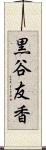 黒谷友香 Scroll