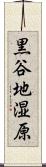 黒谷地湿原 Scroll