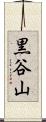 黒谷山 Scroll
