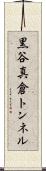 黒谷真倉トンネル Scroll