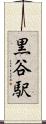 黒谷駅 Scroll