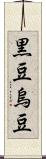 黒豆;烏豆 Scroll