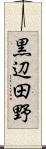黒辺田野 Scroll
