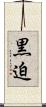 黒迫 Scroll