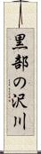 黒部の沢川 Scroll