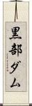 黒部ダム Scroll