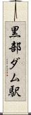 黒部ダム駅 Scroll