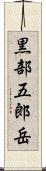 黒部五郎岳 Scroll