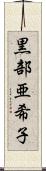 黒部亜希子 Scroll