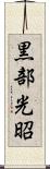 黒部光昭 Scroll